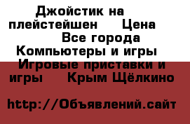 Джойстик на Sony плейстейшен 2 › Цена ­ 700 - Все города Компьютеры и игры » Игровые приставки и игры   . Крым,Щёлкино